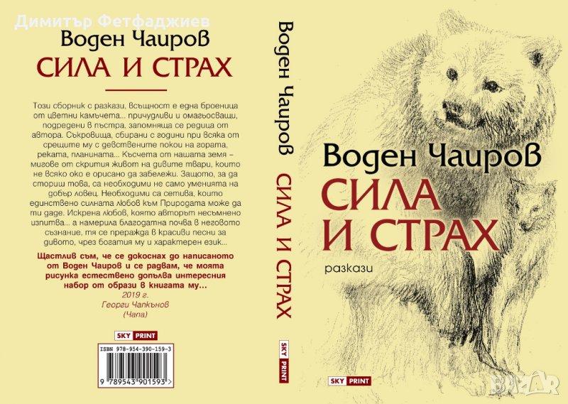  Сила и страх, снимка 1