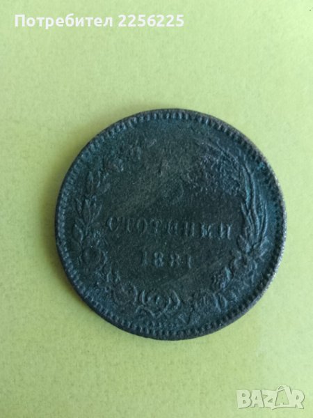 5 стотинки 1881 година, снимка 1