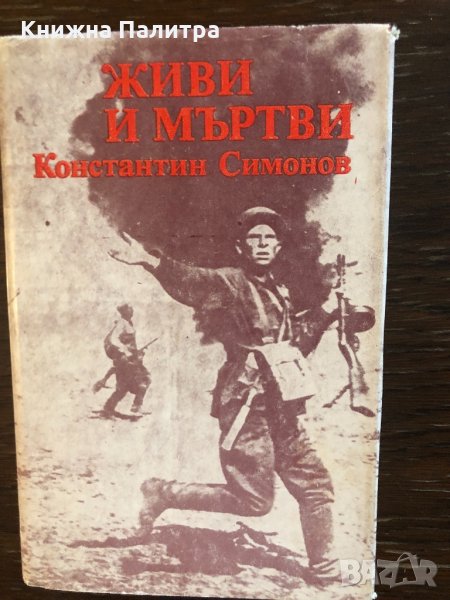 Живи и мъртви Константин Симонов, снимка 1