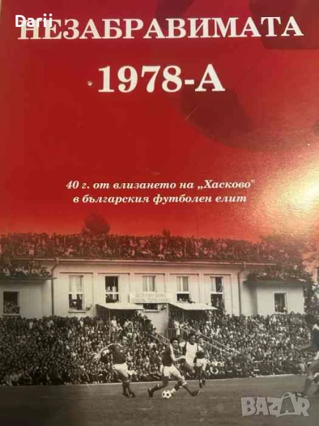 Незабравимата 1978-ма 40 години от влизането на "Хасково" в българския футболен елит- Сунай Мехмед, снимка 1