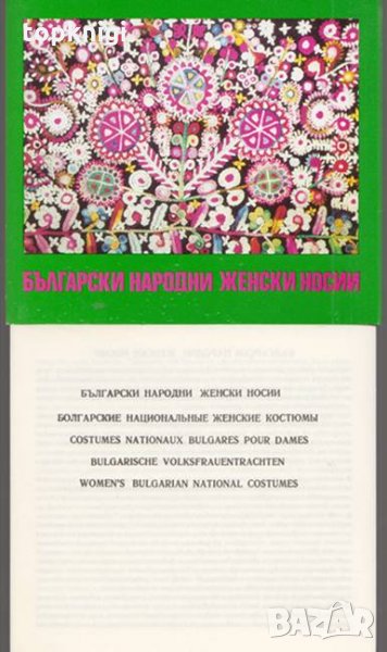 Български народни женски носии / Марина Черкезова, снимка 1
