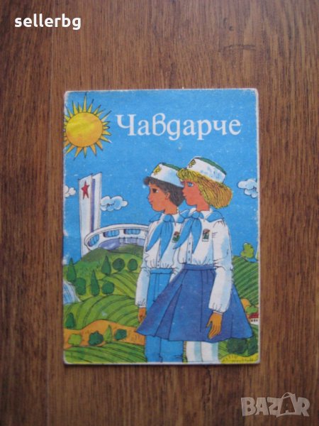 Книжка Чавдарче от 80-те години, снимка 1
