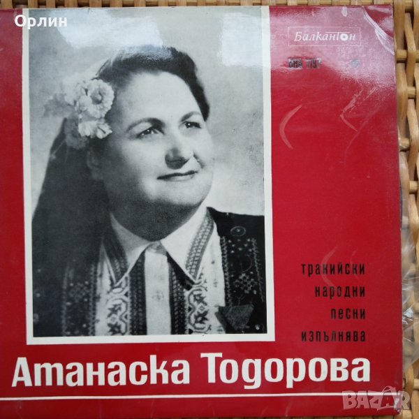 Грамофонна плоча - Атанаска Тодорова ВНА 1197, снимка 1