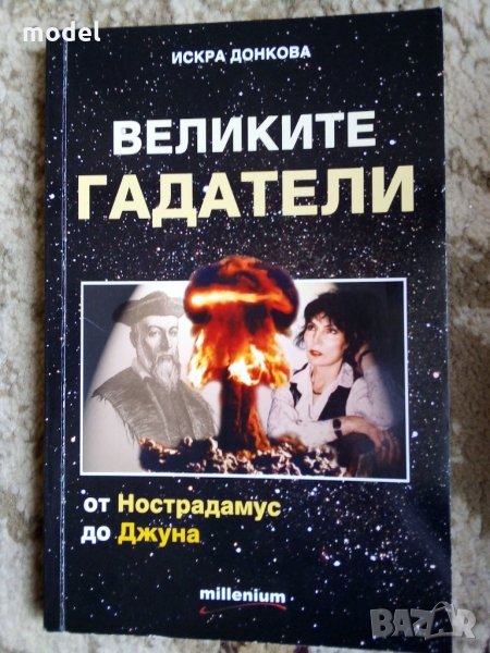 Великите гадатели - Искра Донкова , снимка 1