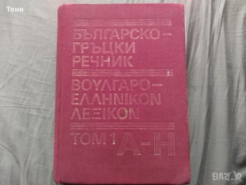 Българско-гръцки речник. Том 1: А-Н К. Илков, Д. К. Марицас, Ап. Михайлов, Д. И. Петкидис, снимка 1