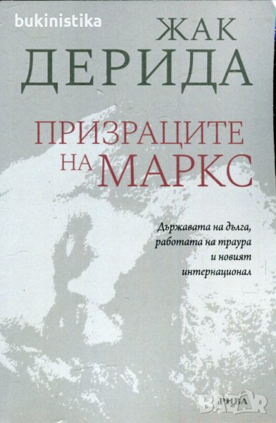 ЖАК Дерида "Призраците на Маркс", снимка 1