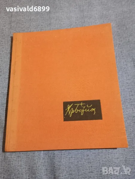 Христо Ботев - албум , снимка 1