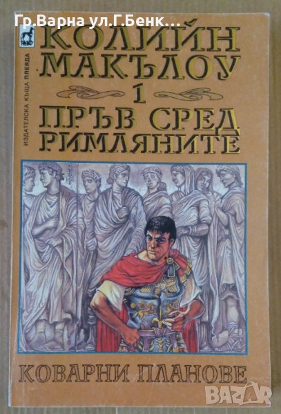 Пръв сред римляните част 1  Колийн Макълоу, снимка 1