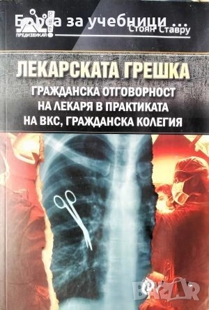 Лекарската грешка Гражданска отговорност на лекаря в практиката  ВКС, гражданска колегия Ст.Ставрев, снимка 1