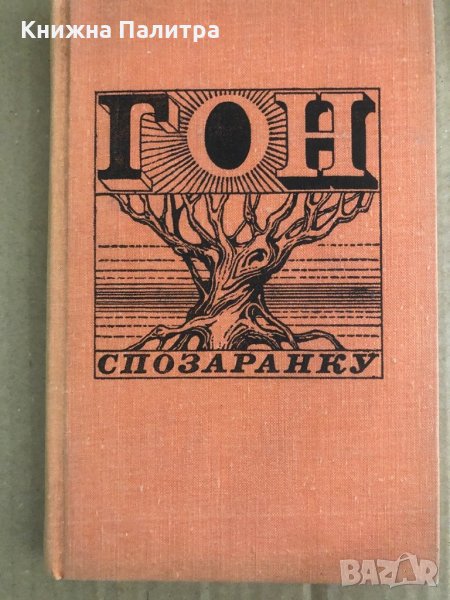 Гон спозаранку Рассказы американских писателей о молодежи, снимка 1