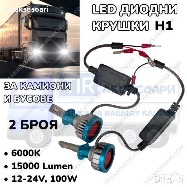 LED Диодни крушки за камиони, бусове H1 100W 12-24V +200%, снимка 1