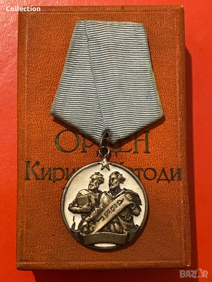 Орден Кирил и Методий 3 степен НРБългария с кутия номер 948, снимка 1