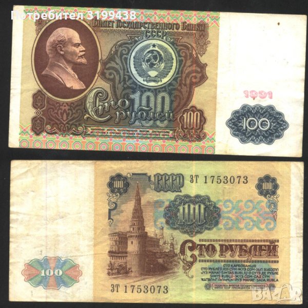 Банкнота 100 рубли 1991 от СССР, снимка 1