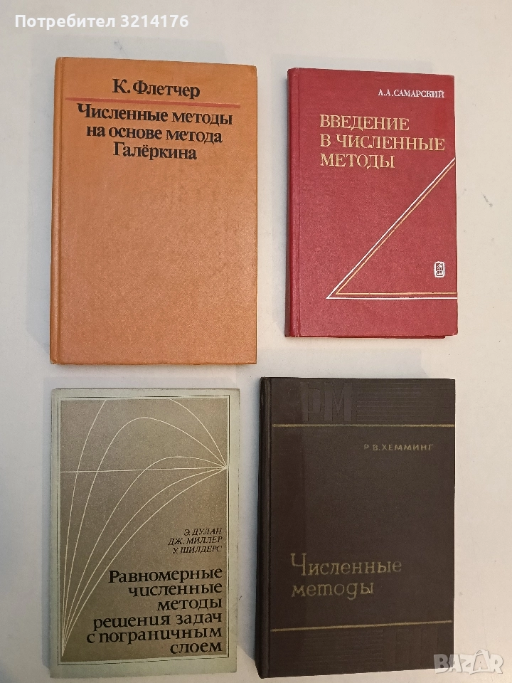 Равномерные численные методы решения задач с пограничным слоем - Э. Дулан, Дж. Миллер, У. Шилдерс, снимка 1