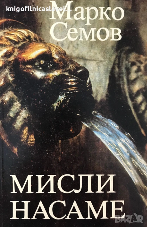 Марко Семов - Мисли насаме (1982), снимка 1