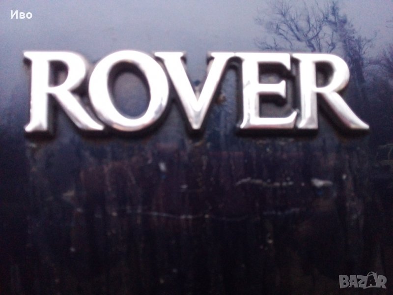 Търся/Купувам автомобили Ровер 200/220/400/600/25/45.Само Дизелови модели. Предлагам Бартерни сделки, снимка 1