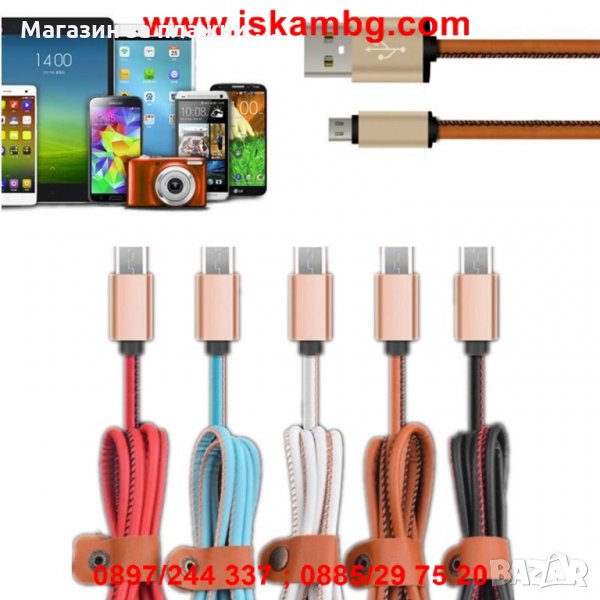 USB кабел за зареждане на смартфон с кожено покритие, снимка 1