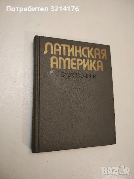 Латинская Америка. Справочник - В. В. Вольского (1976), снимка 1