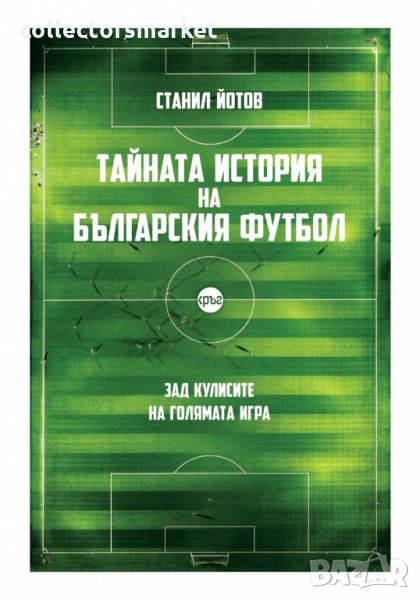 Тайната история на българския футол, снимка 1