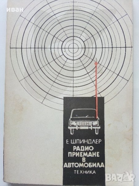 Радиоприемане в автомобила - Е.Шпиндлер - 1989 г., снимка 1