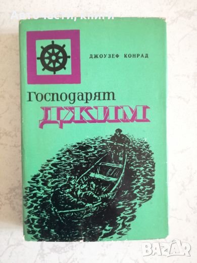 Господарят Джим - Джоузеф Конрад, снимка 1