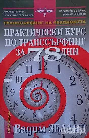Практически курс по транссърфинг за 78 дни Вадим Зеланд, снимка 1