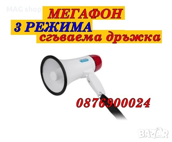 ПРОМО! Мегафон високоговорител тонколона аларма сирена  3 режима сгъваема дръжка Обхват на звука до , снимка 1