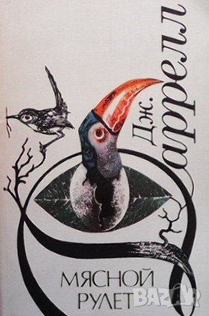 Мясной рулет. Встречи с животными Джеральд Даррелл, снимка 1