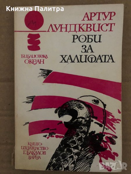 Роби за Халифата- Артур Лундквист, снимка 1