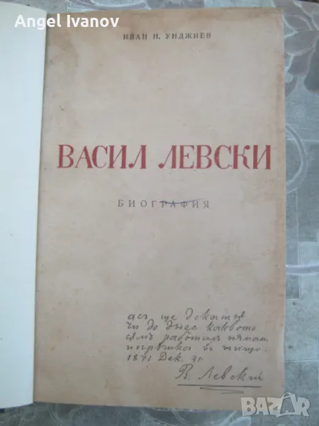 Биография на Васил Левски - 1945 година, снимка 1