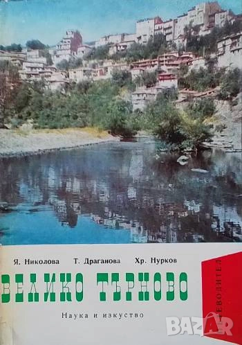 Велико Търново Янка Николова, Тодорка Драганова, Христо Нурков, снимка 1