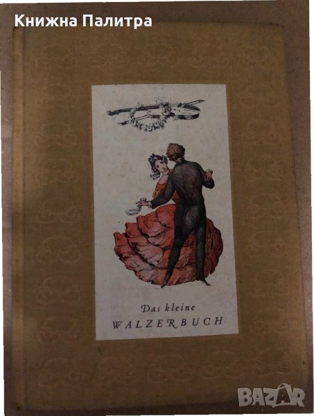 Das Kleine Walzerbuch- Weigel, Hans, снимка 1