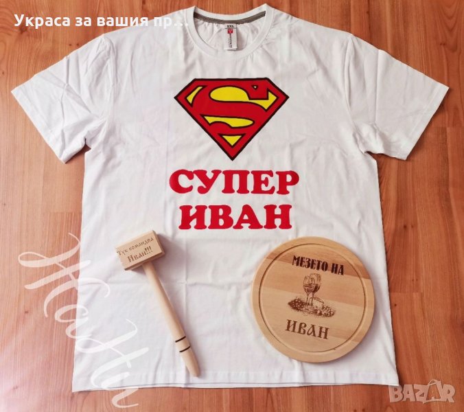 Подаръчен комплект за имен ден, рожден ден * тениска с име по поръчка * дъска и чук с надпис по поръ, снимка 1