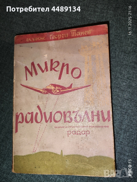 Стар учебник "Микро радиовълни" 1947 г., снимка 1