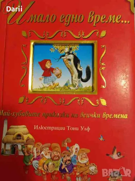 Имало едно време. Най-хубавите приказки на всички времена, снимка 1