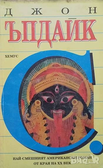 С. Джон Ъпдайк, снимка 1