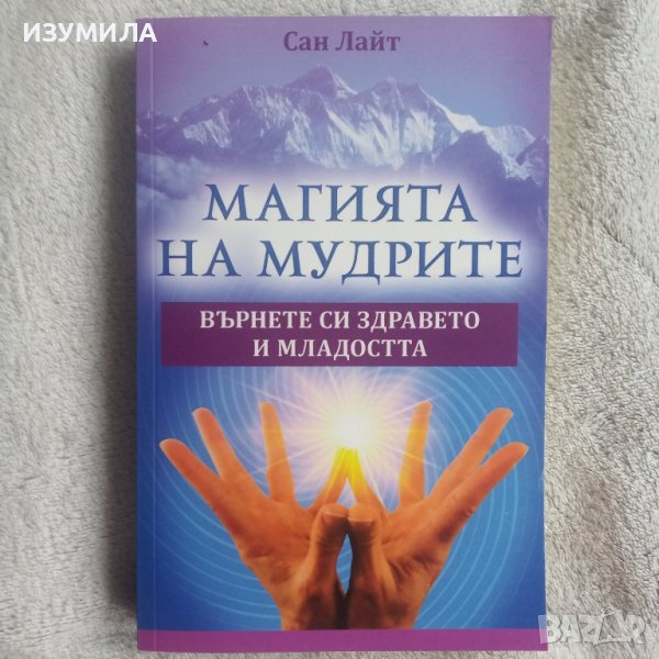 "Магията на мудрите" - Сан Лайт, снимка 1