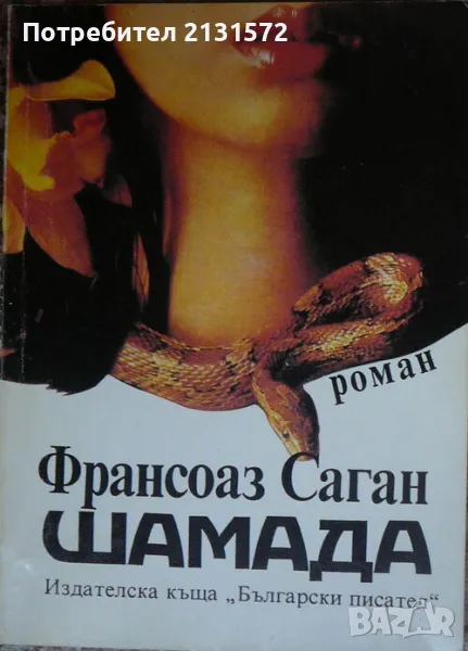Шамада - Франсоаз Саган, снимка 1