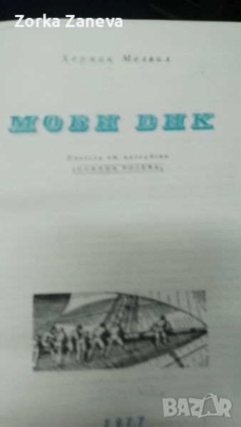 Моби Дик-Хeрман Мелвил. Световна класика., снимка 1