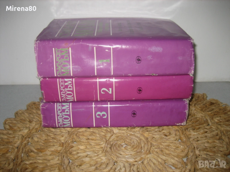 Съмърсет Моъм - Избрани творби в 3 тома, снимка 1