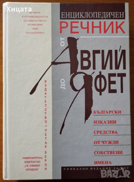 Енциклопедичен речник от Авгий до Яфет,Сергей Влахов,1996г.432стр.Отлична!, снимка 1