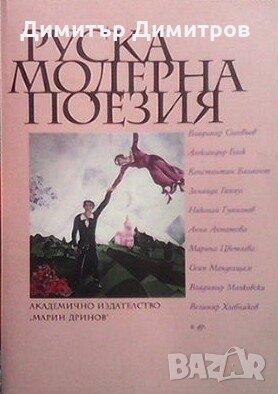 Руска модерна поезия Сборник, снимка 1