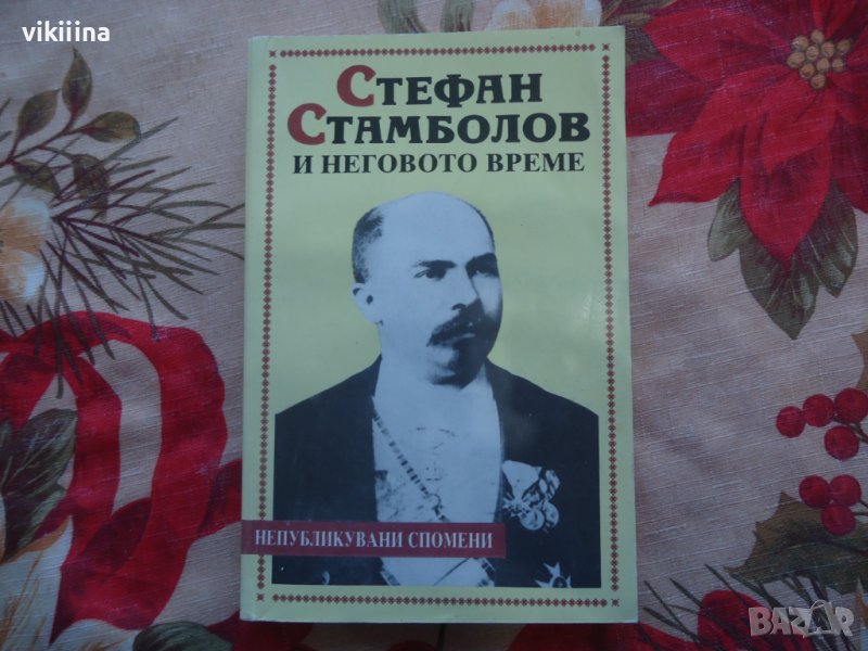 Стефан Стамболов и неговото време, снимка 1