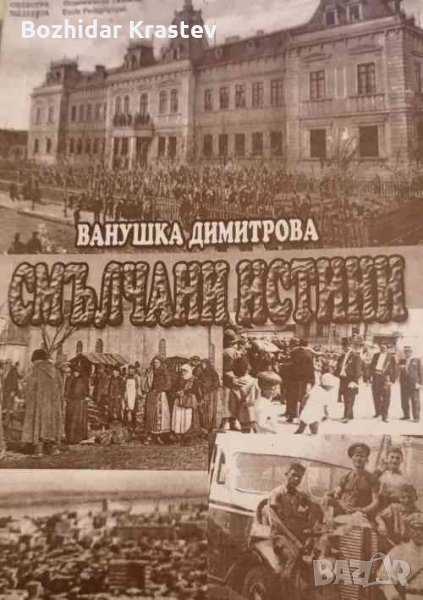 Смълчани истини Ванушка Димитрова, снимка 1