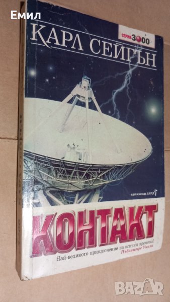 КОНТАКТ - Карл Сейгън, снимка 1