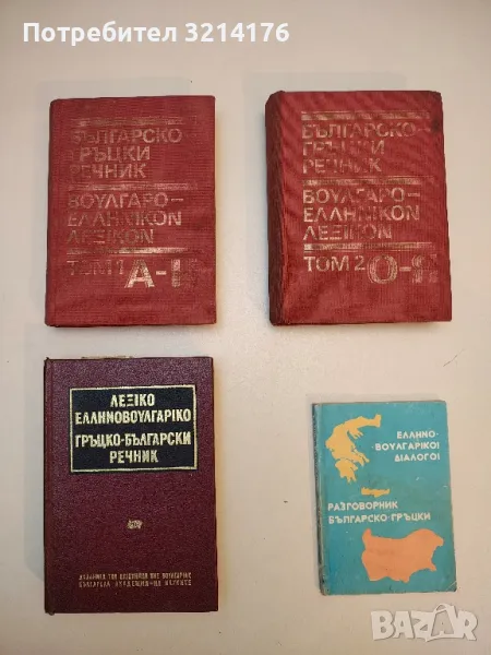 Българско-гръцки речник. Том 1-2 - Колектив, снимка 1