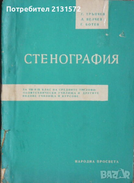 Стенография - Г. Тръпчев, Л. Велчев, Г. Ботев , снимка 1