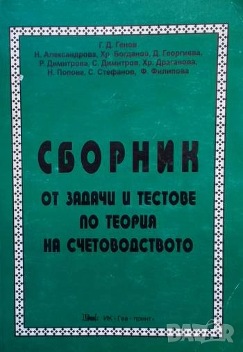 Сборник от задачи и тестове по теория на счетоводството, снимка 1