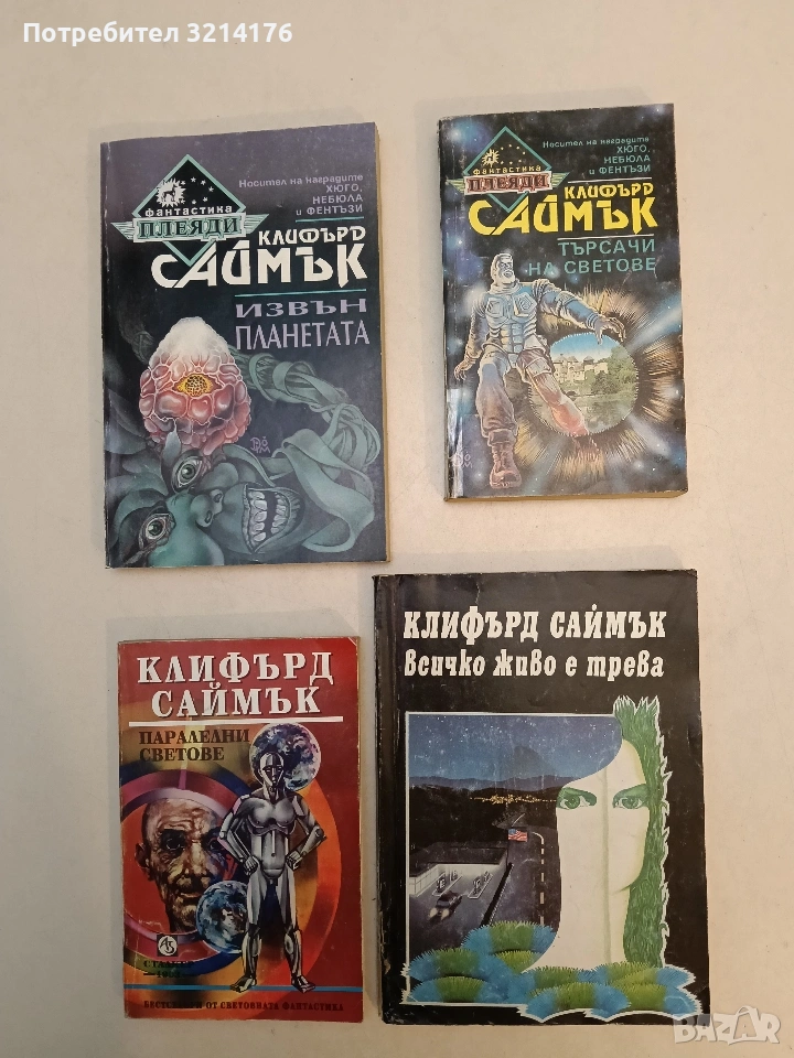 Всичко живо е трева - Клифърд Саймък, снимка 1