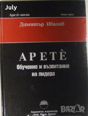 Арете-логия, книга 3, Обучение и възпитание на лидера, Димитър Иванов, снимка 1
